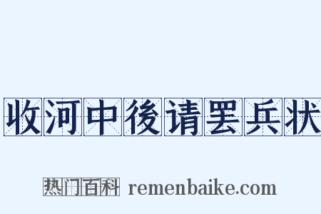 收河中後请罢兵状是什么意思的图片